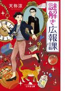 謎解き広報課(幻冬舎文庫)