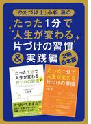 【２冊合本版】「かたづけ士」小松　易のたった１分で人生が変わる片づけの習慣＆実践編