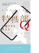 特捜部Ｑ―自撮りする女たち―(ハヤカワ・ミステリ)