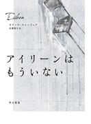 アイリーンはもういない