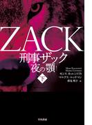 刑事ザック　夜の顎 下