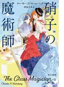 硝子の魔術師