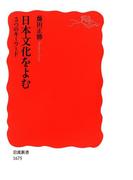 日本文化をよむ　5つのキーワード(岩波新書)