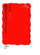 戦争をよむ　70冊の小説案内(岩波新書)