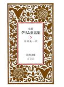 完訳　グリム童話集　5(岩波文庫)