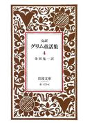 完訳　グリム童話集　4(岩波文庫)