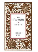 完訳　グリム童話集　3(岩波文庫)