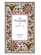 完訳　グリム童話集　2(岩波文庫)