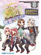 艦隊これくしょん -艦これ- 4コマコミック 吹雪、がんばります!(11)(ファミ通クリアコミックス)