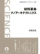 材料革命ナノアーキテクトニクス(岩波科学ライブラリー)