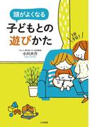 １日３分！ 頭がよくなる子どもとの遊びかた