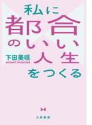私に都合のいい人生をつくる