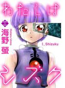 わたしはシズク(エンペラーズコミックス)