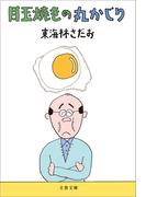 目玉焼きの丸かじり(文春文庫)