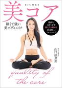 美コア　細くて強い美ボディメイク(文春e-book)