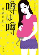 噂は噂　壇蜜日記４(文春文庫)