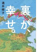 裏が、幸せ。