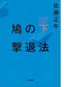 鳩の撃退法 下