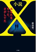 小説Ｘ　あなたをずっと、さがしてた 【電子オリジナル版】