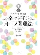 エスパー・小林が教える 幸せを呼ぶオーラ開運法