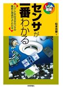 センサが一番わかる