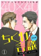 【全1-7セット】40×40 ちくわ会議【完全版】～じりじりもだもだ20年愛～(BL★オトメチカ)