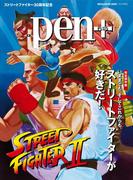 Pen+(ペン・プラス)　【完全保存版】 いままでも、そしてこれからも、ストリートファイターが好きだ！(MH MOOK)
