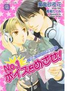 【全1-2セット】Ｎｏ．１ボイスをめざせ！(シャレード文庫)