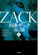 【全1-2セット】刑事ザック 夜の顎