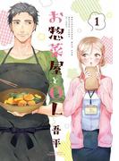 【全1-4セット】お惣菜屋とOLシリーズ(リラクトコミックス)