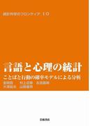 言語と心理の統計－ことばと行動の確率モデルによる分析(統計科学のフロンティア)