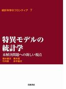 特異モデルの統計学－未解決問題への新しい視点(統計科学のフロンティア)
