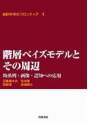 階層ベイズモデルとその周辺－時系列・画像・認知への応用(統計科学のフロンティア)