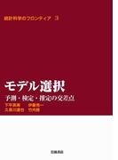 モデル選択－予測・検定・推定の交差点(統計科学のフロンティア)