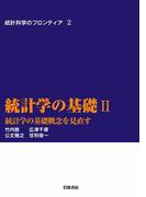 統計学の基礎　II－統計学の基礎概念を見直す(統計科学のフロンティア)