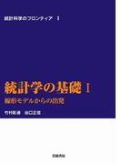 統計学の基礎　I－線形モデルからの出発(統計科学のフロンティア)