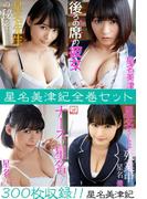 星名美津紀全巻セット300枚収録！！　星名美津紀(解禁グラビア写真集)