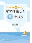 ママは楽しく息を抜く
