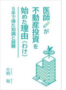 医師が不動産投資を始めた理由（わけ）