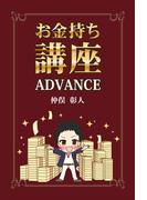 お金持ち講座　ADVANCE