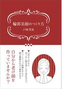 輪郭美顔のつくり方