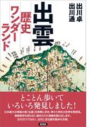 出雲 歴史ワンダーランド