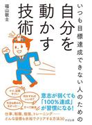 いつも目標達成できない人のための自分を動かす技術