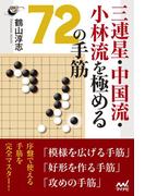 三連星・中国流・小林流を極める72の手筋(囲碁人ブックス)