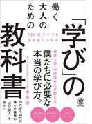 働く大人のための「学び」の教科書