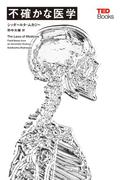 不確かな医学 (TEDブックス)