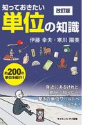 知っておきたい単位の知識　改訂版(サイエンス・アイ新書)