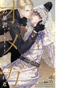 オメガ　愛の暴君【特別版】(イラスト付き)(Cross novels)