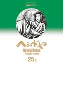 へうげもの　ＴＥＡ　ＦＯＲ　ＵＮＩＶＥＲＳＥ，ＴＥＡ　ＦＯＲ　ＬＩＦＥ．　Ｈｙｏｕｇｅ　Ｍｏｎｏ（25）