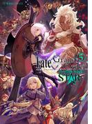 Ｆａｔｅ／Ｇｒａｎｄ　Ｏｒｄｅｒ　アンソロジーコミック　ＳＴＡＲ（５）
